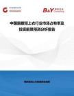 中國露腹短上衣行業市場占有率及投資前景預測分析報告
