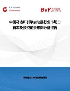 中國馬達和引擎啟動器行業市場占有率及投資前景預測分析報告
