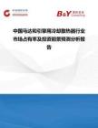 中國馬達和引擎用冷卻散熱器行業市場占有率及投資前景預測分析報告
