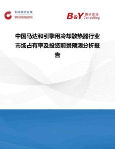 中國馬達和引擎用冷卻散熱器行業市場占有率及投資前景預測分析報告