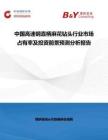 中國高速鋼直柄麻花鉆頭行業市場占有率及投資前景預測分析報告