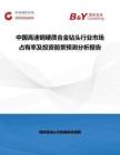 中國高速鋼硬質合金鉆頭行業市場占有率及投資前景預測分析報告