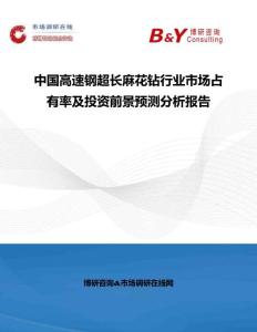 中國高速鋼超長麻花鉆行業(yè)市場占有率及投資前景預(yù)測分析報(bào)告