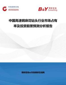 中國高速鋼麻花鉆頭行業(yè)市場占有率及投資前景預(yù)測分析報(bào)告