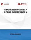 中国高铝质致密耐火浇注料行业市场占有率及投资前景预测分析报告
