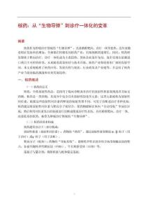 核藥：從“生物導(dǎo)彈”到診療一體化的變革
