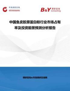 中國(guó)魚(yú)皮膠原蛋白粉行業(yè)市場(chǎng)占有率及投資前景預(yù)測(cè)分析報(bào)告