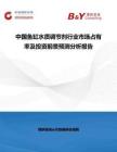 中國魚缸水質(zhì)調(diào)節(jié)劑行業(yè)市場占有率及投資前景預測分析報告