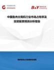 中國魚肉分離機行業市場占有率及投資前景預測分析報告