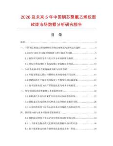 2026及未来5年中国铜芯聚氯乙烯绞型软线市场数据分析研究报告