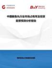 中國鰱魚丸行業市場占有率及投資前景預測分析報告