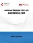 中國鱷魚皮革制品行業市場占有率及投資前景預測分析報告