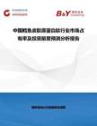 中國鱈魚皮膠原蛋白肽行業市場占有率及投資前景預測分析報告