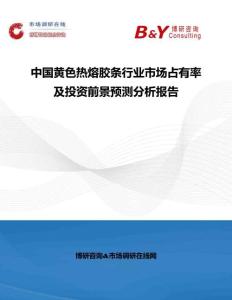 中國黃色熱熔膠條行業(yè)市場占有率及投資前景預(yù)測分析報告