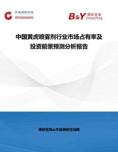 中國黃虎噴霧劑行業市場占有率及投資前景預測分析報告