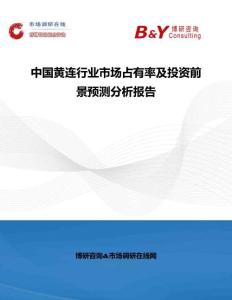 中國黃連行業(yè)市場(chǎng)占有率及投資前景預(yù)測(cè)分析報(bào)告