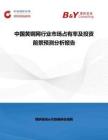 中國黃銅網行業市場占有率及投資前景預測分析報告