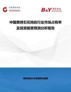 中國黃銹石花崗巖行業市場占有率及投資前景預測分析報告