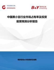 中國黑小豆行業(yè)市場占有率及投資前景預(yù)測分析報告
