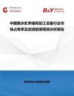 中國(guó)黑水虻養(yǎng)殖和加工設(shè)備行業(yè)市場(chǎng)占有率及投資前景預(yù)測(cè)分析報(bào)告