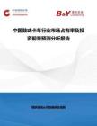 中國(guó)鼓式卡車行業(yè)市場(chǎng)占有率及投資前景預(yù)測(cè)分析報(bào)告