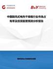 中國鼓風式電熱干燥箱行業市場占有率及投資前景預測分析報告