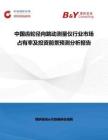 中國齒輪徑向跳動測量儀行業市場占有率及投資前景預測分析報告