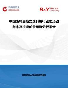 中國齒輪更換式送料機行業市場占有率及投資前景預測分析報告