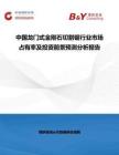 中國龍門式金剛石切割鋸行業(yè)市場占有率及投資前景預測分析報告