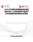 2026年中國為偵測網絡身份盜用而進行的個人身份信息電子監控行業市場規模及競爭格局分析報告