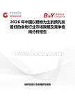 2026年中國以獵物為主的預(yù)先準(zhǔn)備好的食物行業(yè)市場規(guī)模及競爭格局分析報(bào)告
