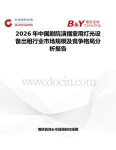 2026年中國劇院演播室用燈光設備出租行業市場規模及競爭格局分析報告