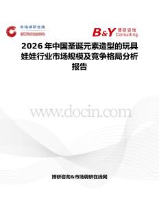 2026年中國(guó)圣誕元素造型的玩具娃娃行業(yè)市場(chǎng)規(guī)模及競(jìng)爭(zhēng)格局分析報(bào)告