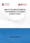 2026年中國(guó)金屬制或金屬塑料復(fù)合材料制眼鏡框行業(yè)市場(chǎng)規(guī)模及競(jìng)爭(zhēng)格局分析報(bào)告