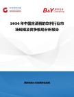 2026年中國含酒精的飲料行業(yè)市場規(guī)模及競爭格局分析報告