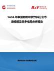 2026年中國咖啡味軟飲料行業(yè)市場規(guī)模及競爭格局分析報告