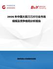 2026年中國大剪刀刀片行業(yè)市場規(guī)模及競爭格局分析報告