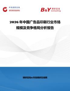 2026年中國廣告品印刷行業市場規模及競爭格局分析報告