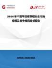 2026年中國平底硬草帽行業市場規模及競爭格局分析報告
