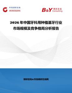 2026年中国牙科用种植基牙行业市场规模及竞争格局分析报告