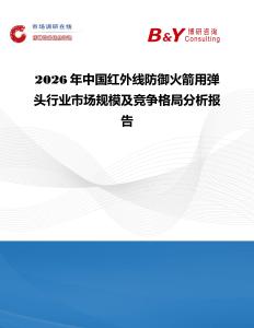2026年中國紅外線防御火箭用彈頭行業(yè)市場規(guī)模及競爭格局分析報告