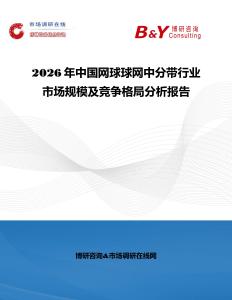 2026年中國網球球網中分帶行業市場規模及競爭格局分析報告