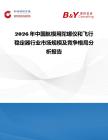 2026年中國航模用陀螺儀和飛行穩(wěn)定器行業(yè)市場規(guī)模及競爭格局分析報告
