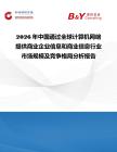 2026年中國通過全球計算機網(wǎng)絡提供商業(yè)企業(yè)信息和商業(yè)信息行業(yè)市場規(guī)模及競爭格局分析報告