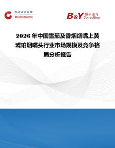 2026年中國雪茄及香煙煙嘴上黃琥珀煙嘴頭行業市場規模及競爭格局分析報告