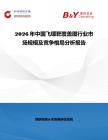 2026年中國飛鏢靶覆蓋圖行業(yè)市場規(guī)模及競爭格局分析報告