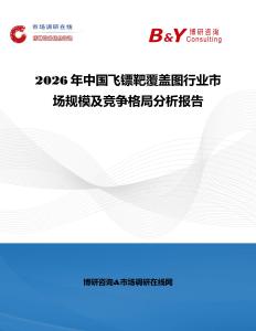 2026年中國(guó)飛鏢靶覆蓋圖行業(yè)市場(chǎng)規(guī)模及競(jìng)爭(zhēng)格局分析報(bào)告