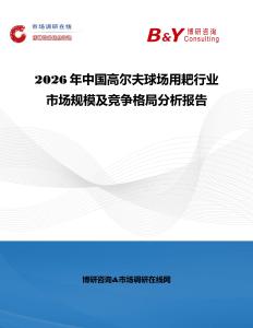 2026年中國高爾夫球場用耙行業市場規模及競爭格局分析報告