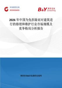 2026年中國為免拆除而對建筑進行的修理和維護行業市場規模及競爭格局分析報告