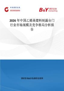 2026年中國乙烯基塑料制露臺門行業市場規模及競爭格局分析報告